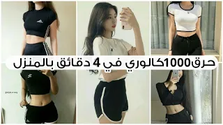 حرق 1000 كالوري خلال 4 دقائق بالمنزل تمارين رياضية كورية لخسارة الوزن و حرق الدهون 