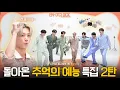 Download Lagu ENHYPEN (엔하이픈) 'EN-O' CLOCK' EP88 동고동락 1편