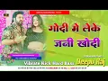 Download Lagu #Godi Me #Leke Jani Khodi Ae Raja Ji #Pawan Singh #Bhojpuri Song #Jhan Jhan Bass Mix #Deepu #Raj Gkp