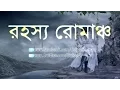 Download Lagu Sachokhye Dekha স্বচক্ষে দেখা ║ Story By Pranab Ray ║ Rohoshyo Romancho ║ রহস্য রোমাঞ্চ