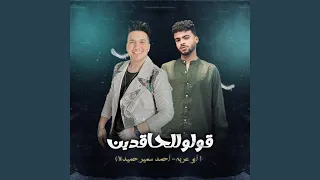قولو للحاقدين دندنها