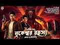Download Lagu নৃকেশর রহস্য - Bangla Goyenda Golpo | Detective Story Bengali | Suspense Story | Thriller