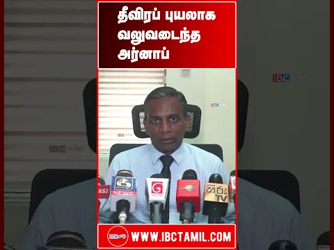 தீவிரப் புயலாக வலுவடைந்த அர்னாப்