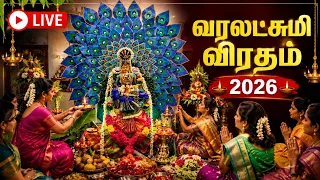 🔴LIVE வரலட்சுமி விரதம் 2026 | முழு பூஜை | Varalakshmi Vratham 2026 Tamil | Varamahalakshmi puja live
