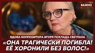Вдова композитора Поклада Светлана о бывших своего мужа