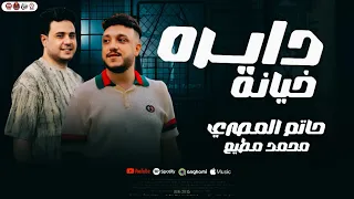 دايره خيانه   يا ابوغيل من ناحيتى   الحوت حاتم المصرى والجوكر محمد مطيع   مزاج الحظيظه      دندنها