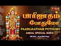 Download Lagu பாரிஜாதம் போதுமோ | PAARIJAATHAM POTHUMO | ANDAL SPECIAL SONG | MUSIC: KARTHIK RAJA | JOTHI TV
