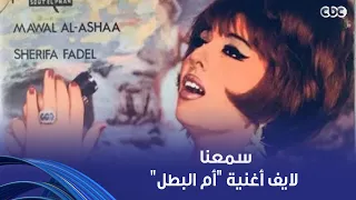 سهرة خاصة   سمعنا لايف أغنية  أم البطل  اللي غنتها شريفة فاضل بدموعها لابنها الشهيد دندنها