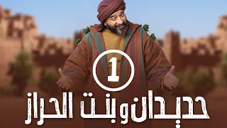 برامج رمضان حديدان وبنت الحراز الحلقة الأولى 