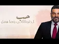 حسام الرسام - حبك ترك اثر (الاصلية) _ Hussam AL-Rassam -  Hubuk Tark Athar 2022
