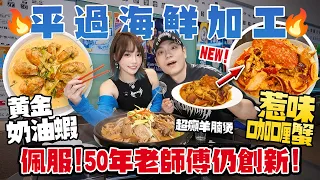 平過海鮮加工?!🔥全新咖喱蟹+黃金奶油蝦超惹味…招牌羊腩煲太癲!50年老師傅仍創新!深水埗高高酒家實測!