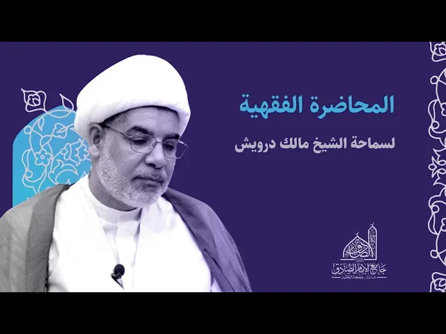 ⁣مباشر | الحديث الفقهي | الشيخ مالك درويش | 24 مايو 2024م