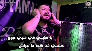                                                         عماد باشا   خليتي في قلبي جرح دندنها