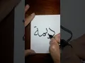 Download Lagu DEEMA #calligraphy #art #arabic #kalam #nameart #kaligrafi #islam #shorts #CahayaKhat