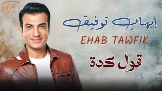                            إيهاب توفيق   قول كده دندنها