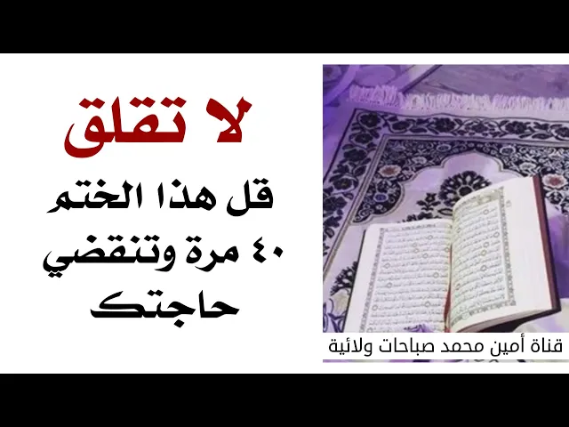 ⁣لا تقلق قل هذا الختم ٤٠ مرّة وتنقضي حاجتك قطعا من مجربات العلامة المجلسي