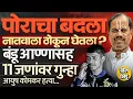 Download Lagu Ayush Komkar प्रकरणात Bandu Andekar यांच्यासह 11 जणांवर गुन्हा, दोघं ताब्यात पठाण टोळी कनेक्शन काय ?
