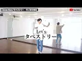 [Professional dancer teaches] Snow Man's "Tapestry" [Dance explanation]