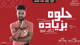 مهرجان حلوه بزياده   حاتم تيمور   توزيع يوسف اوشا      دندنها