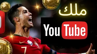 كيف أ صبح كريستيانو رونالدو اليوتيوبر رقم 1 في العالم 