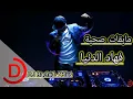 "مابقات صحبة فهاد الدنيا" الأغنية التي أحدث ضجة في التيك التوك. 💯😍😍