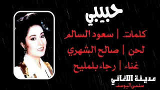 رجاء بلمليح   حبيبي دندنها