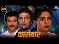 Download Lagu Karobaar (4K) - Superhit Hindi Triangle Love Story | Rishi Kapoor, Juhi Chawala, Anil Kapoor