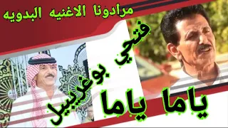 فتحي بوغريبيل ياما ياما    اجمل ما غني فتحي بوغريبيل دندنها