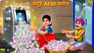  atm jadui atm machine hindi kahani moral stories bedtime stories kahaniya