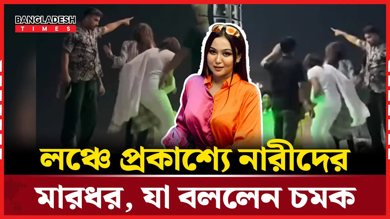 লঞ্চঘাটে তরুণীদের প্রকাশ্যে মারধর, মুখ খুললেন চমক
