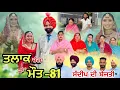 Lagu ਤਲਾਕ ਚੰਗਾ ਜਾਂ ਮੌਤ (ਭਾਗ-81) Talaq ja maut (Ep-81)