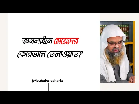 প্রশ্ন : অনলাইনে মেয়েদের কোরআন তেলাওয়াত?