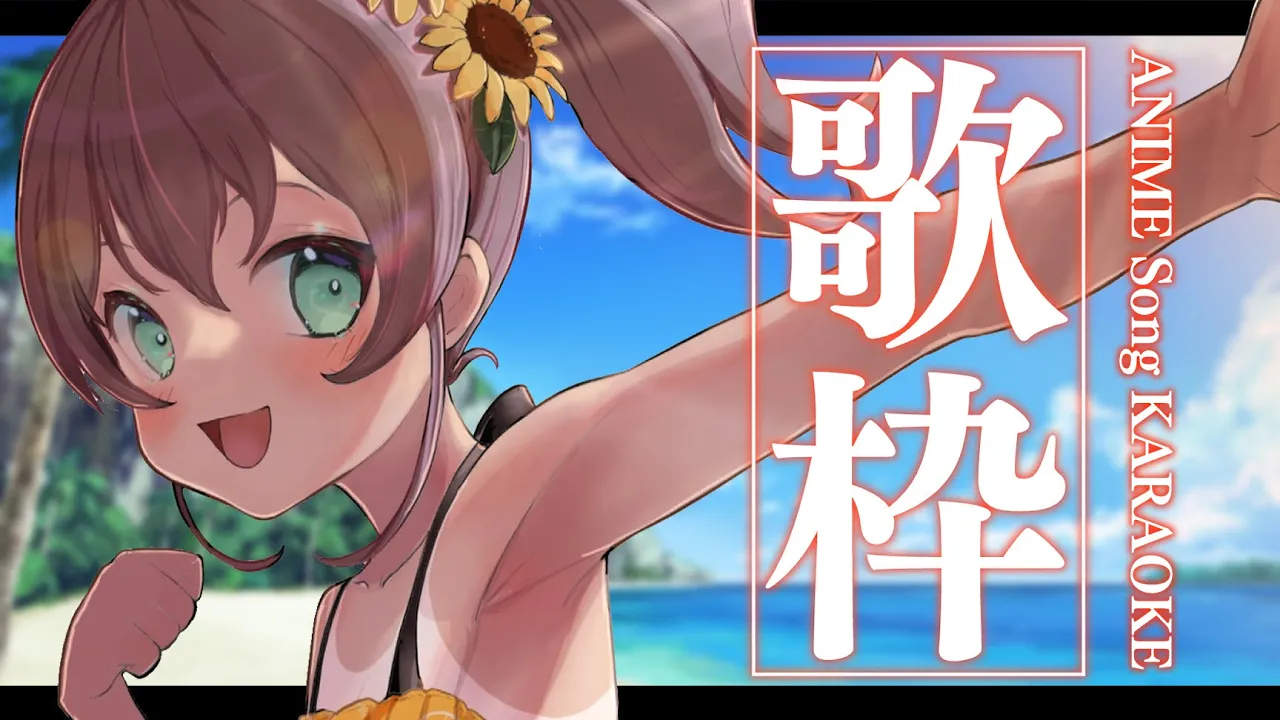 【歌枠】好きなアニソン歌う屋さん～/Singing KARAOKE【ホロライブ/夏色まつり】