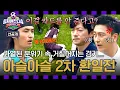 Download Lagu [선공개] 이건 진짜 아니지💢 거칠어지는 환일전, 급기야 선 넘은 파울까지?! ＜뭉쳐야찬다4＞ 6/29(일) 저녁 7시 10분 방송