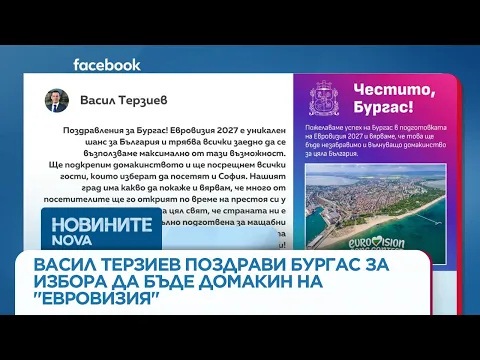 Евровизия 2027: Бургас и София в обща мисия за престижа на България