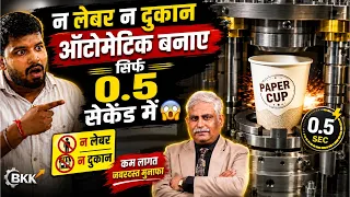 न लेबर न दुकान ऑटोमेटिक बनाए Paper Cup सिर्फ 0.5 सेकेंड में 😱 | Paper Cup Making Machine