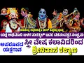 Download Lagu ಸ್ತ್ರೀ ವೇಷ ಕಲಾವಿದರಿಂದ ಯಕ್ಷಗಾನ | SURATHKAL YAKSHAGANA | SRINIVASA KALYANA | MARNAD |  PADRE | NELYADI