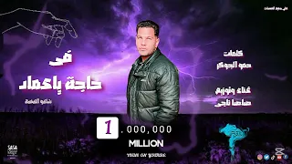 مهرجان فى حاجه ياعماد يانكدية غناء وتوزيع صاصا ناجى كلمات الجوكر 2025 