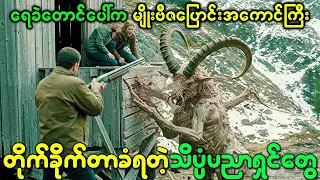 ရေခဲတောင်ပေါ်ကထူးဆန်းတဲ့မျိုးဗီဇပြောင်းအကောင်ကြီးတိုက်ခိုက်တာခံရတဲ့ သိပ္ပံပညာရှင်တွေ