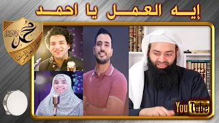 أنشودة   إيه العمل يا أحمد   فيها مخالفات شرعية دندنها