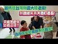 Download Lagu 爸媽從台灣剛回大陸老家！臉就被盯著看！天啦怎麼會變成這樣？直呼你們壓根就不該回來！