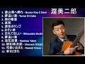 【秘蔵版】渥美二郎特選歌謡名曲集