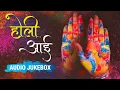 Lagu Holi Aayi | Holi Special Songs | Hindi Holi Songs | Audio Jukebox