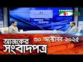 চ্যানেল আই আজকের সংবাদপত্র || 30 November, 2025 || Channel i Ajker Sangbadpatra