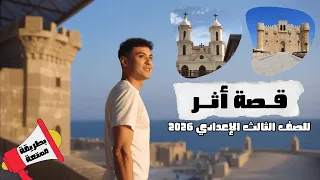 درس قصة أثر بطريقة ممتعة للصف الثالث الإعدادي 2026 