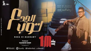 اغنية توب الجدع رضا البحراوي Top ElGad3 Reda ElBahrawy البوم سلطان الشن 2024  اغنية توب الجدع رضا البحراوي Top ElGad3 Reda ElBahrawy البوم سلطان الشن 2024