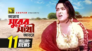 Download Amar Surer Sathi Ayre | আমার সুরের সাথী আয়রে | HD | Omor Sani \u0026 Lima | Premgeet | Anupam MP3