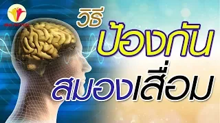 ภาวะสมองเสื่อมเกิดจากสาเหตุใดบ้าง และสามารถป้องกันได้หรือไม่