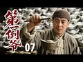 Download Lagu 【超好看民国剧】第一倒爷 07 | #张嘉益 自幼是经商鬼才，任何东西手一掂量就知几斤几两，凭此神技成中原首富！