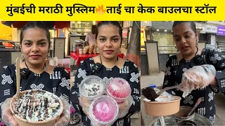 मुंबई ची मराठी मुस्लिम 🔥 ताई चा केक बाउलचा स्टॉल नौकरी करून केला स्वतःचा व्यवसाय